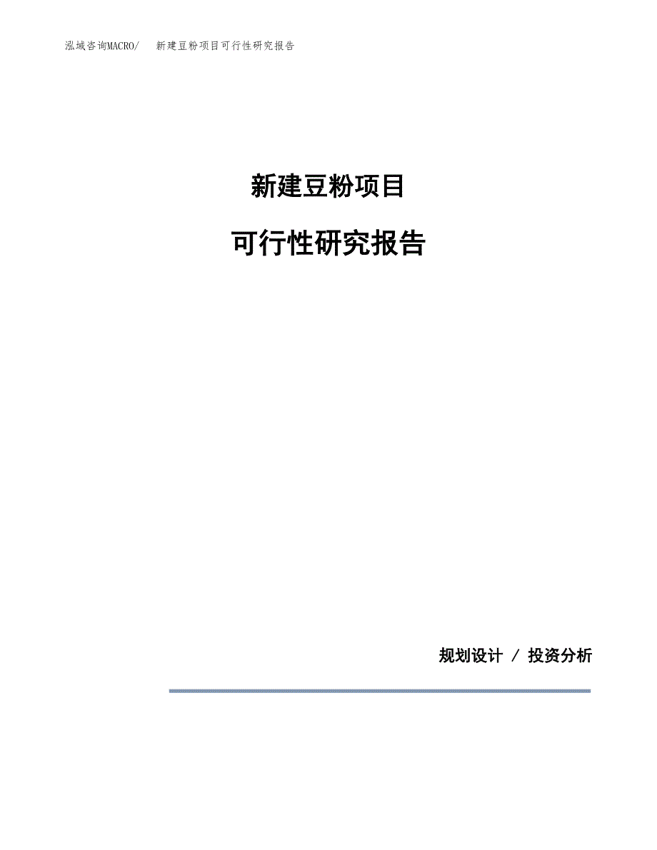 新建豆粉项目可行性研究报告(投资申报).docx_第1页