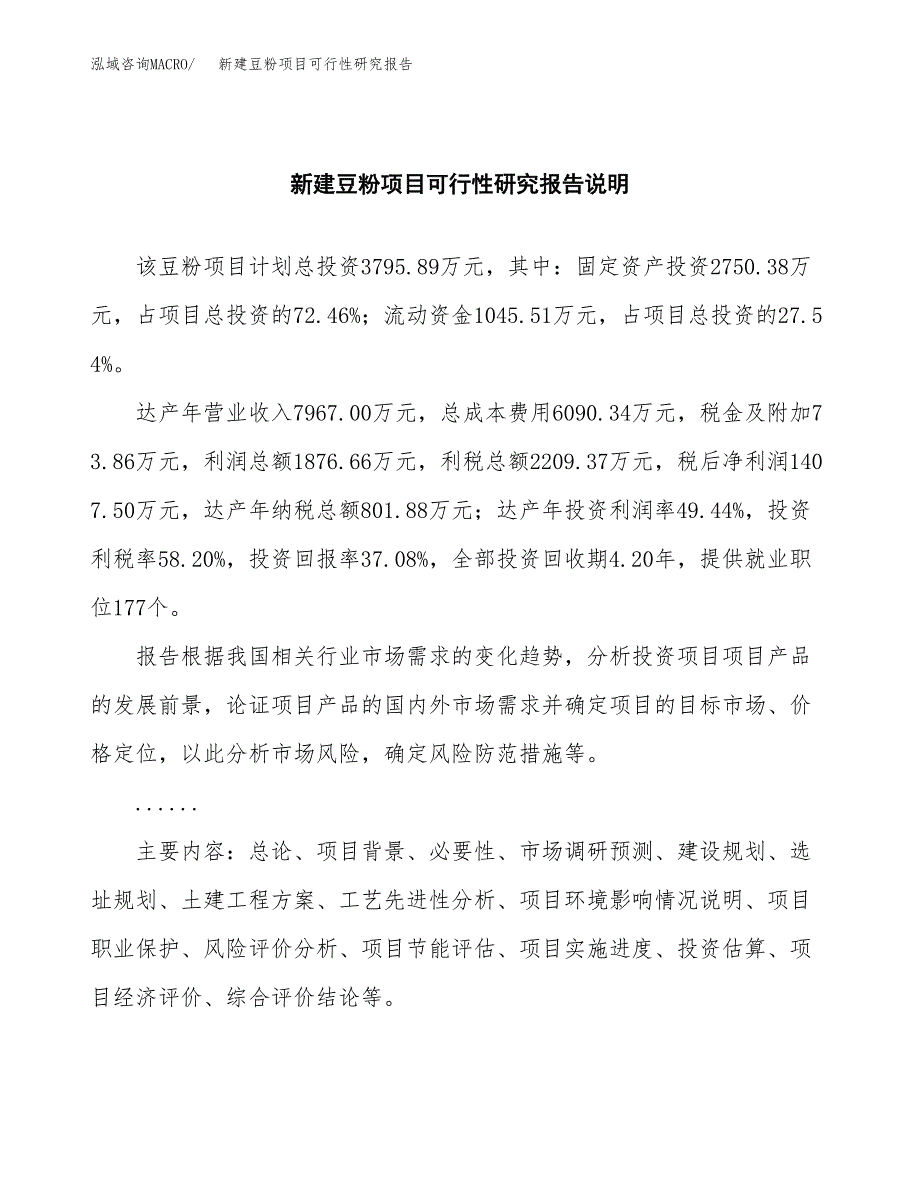 新建豆粉项目可行性研究报告(投资申报).docx_第2页