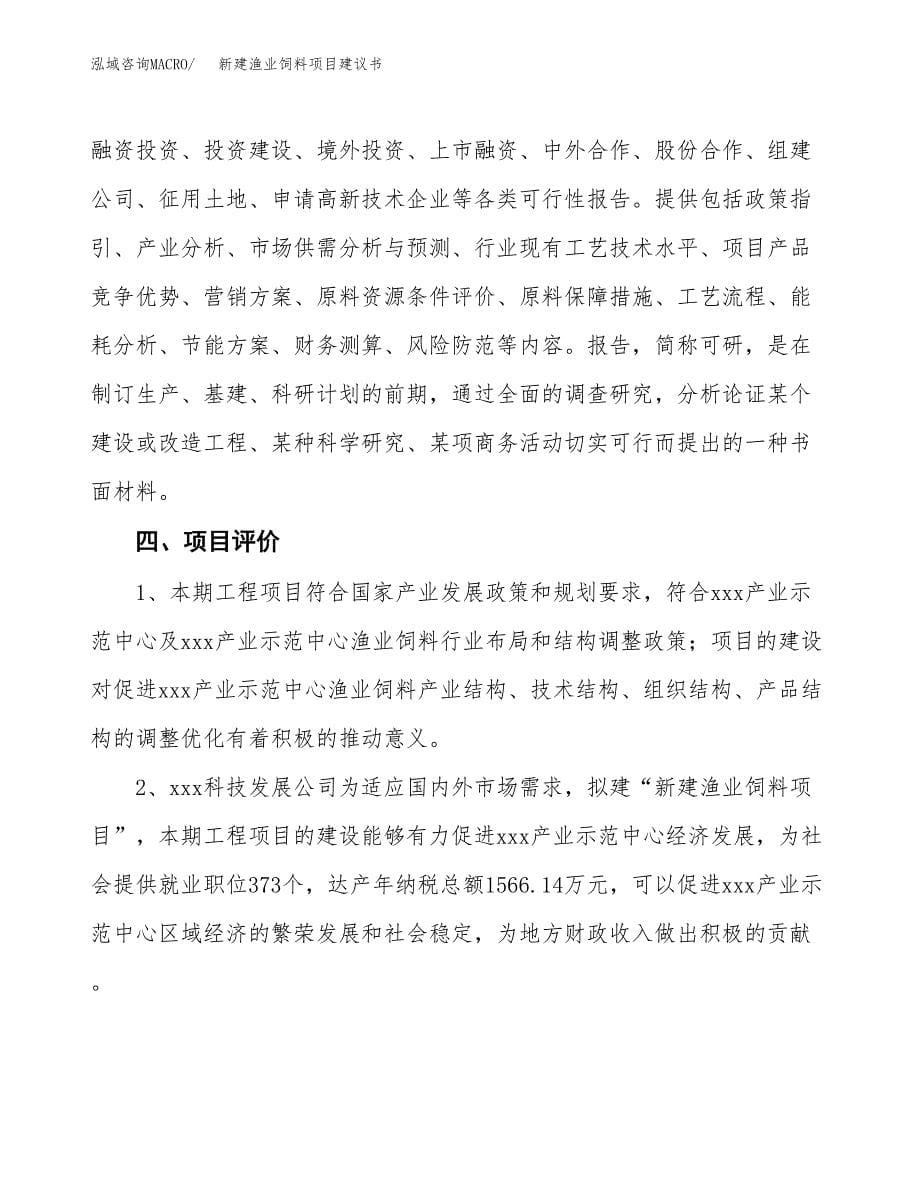 新建渔业饲料项目建议书(项目申请方案).docx_第5页