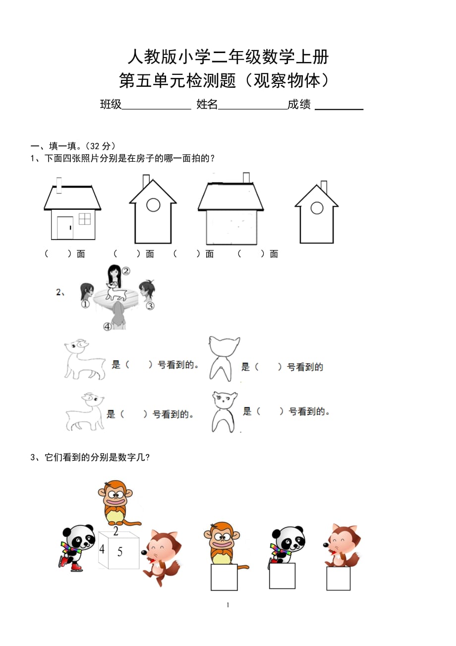 新人教版小学数学二年级上册.第5单元《观察物体一》试卷3_第1页