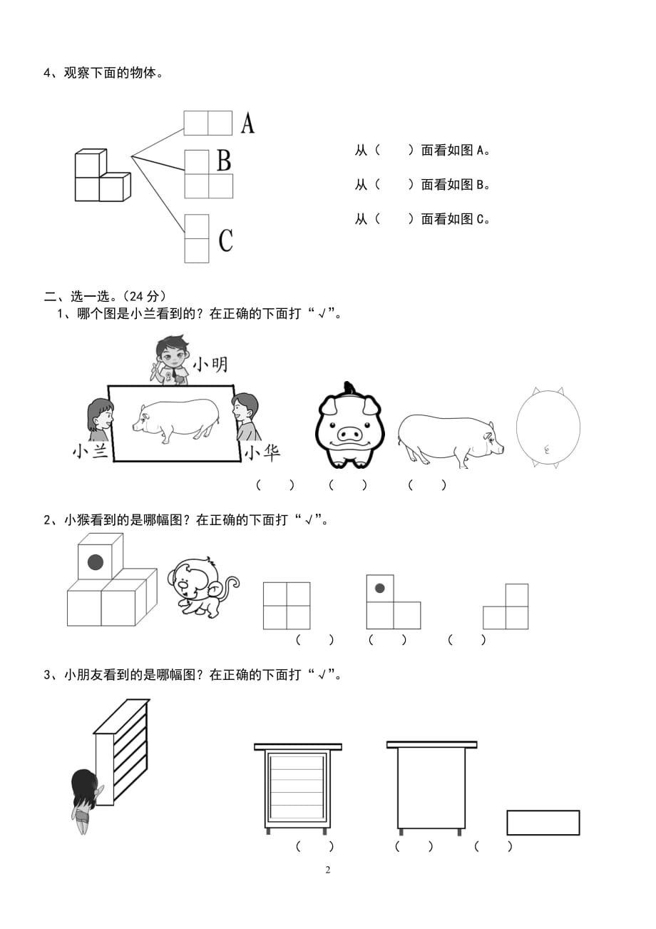 新人教版小学数学二年级上册.第5单元《观察物体一》试卷3_第2页