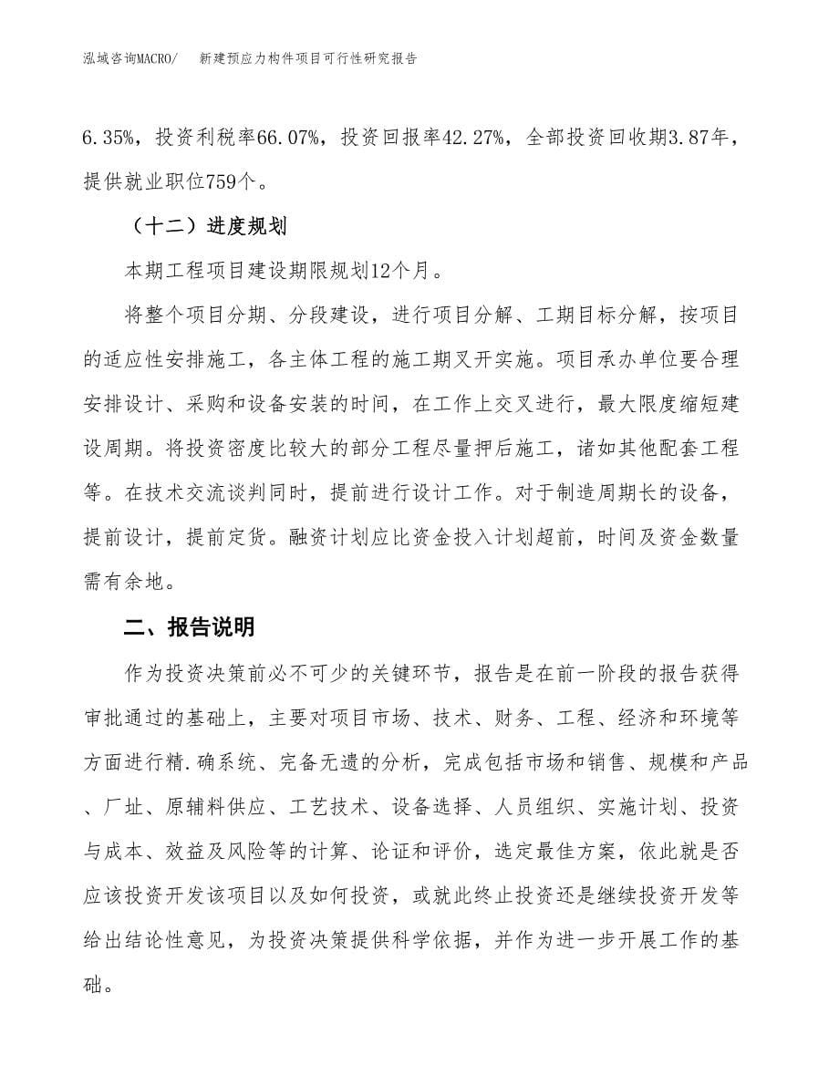 新建预应力构件项目可行性研究报告(投资申报).docx_第5页