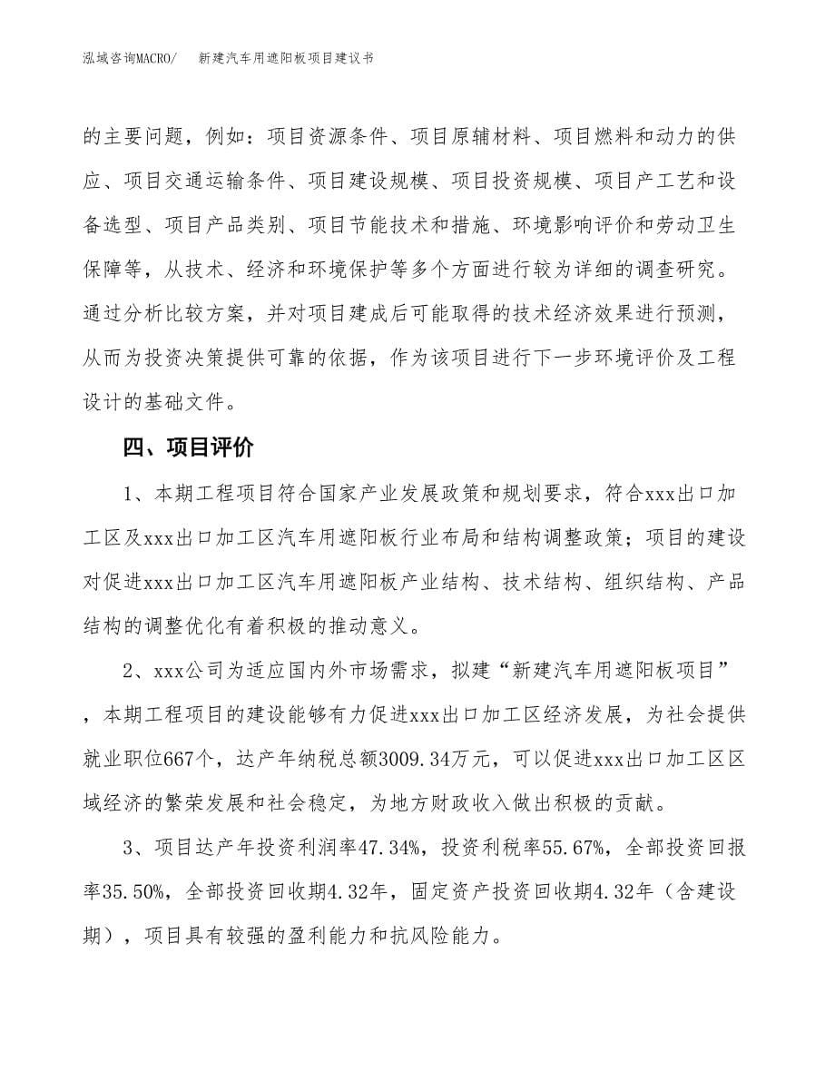 新建汽车用遮阳板项目建议书(项目申请方案).docx_第5页