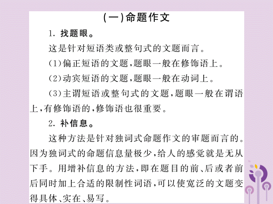 2018中考语文复习第二轮专题突破第五部分写作训练第一讲审准纷繁的文题课件新人教版2019021926_第2页