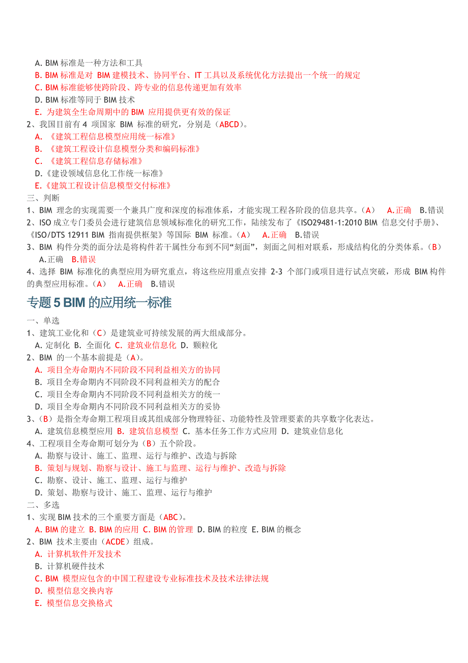 二级建造师继续教育考试习题集_第3页