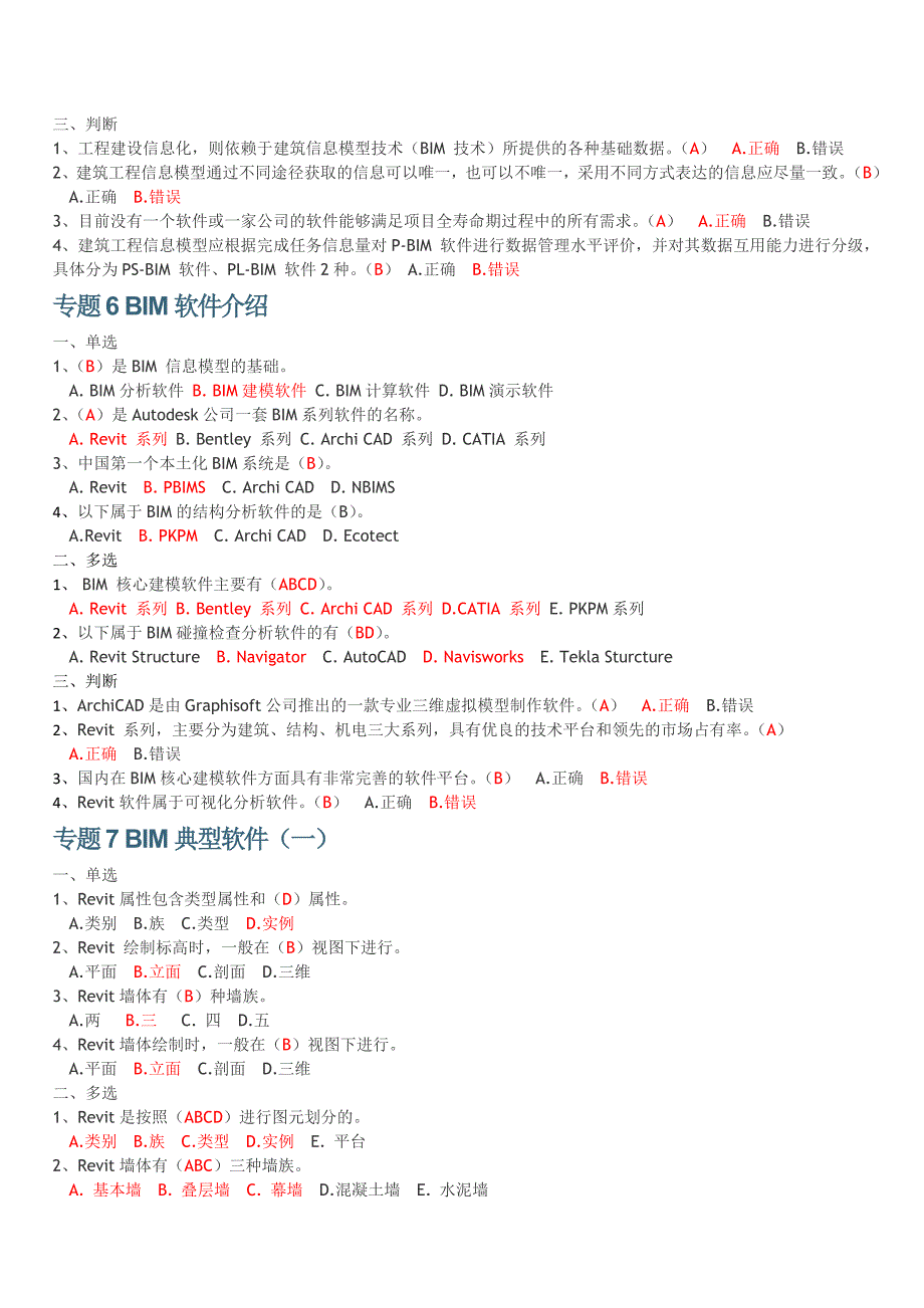 二级建造师继续教育考试习题集_第4页