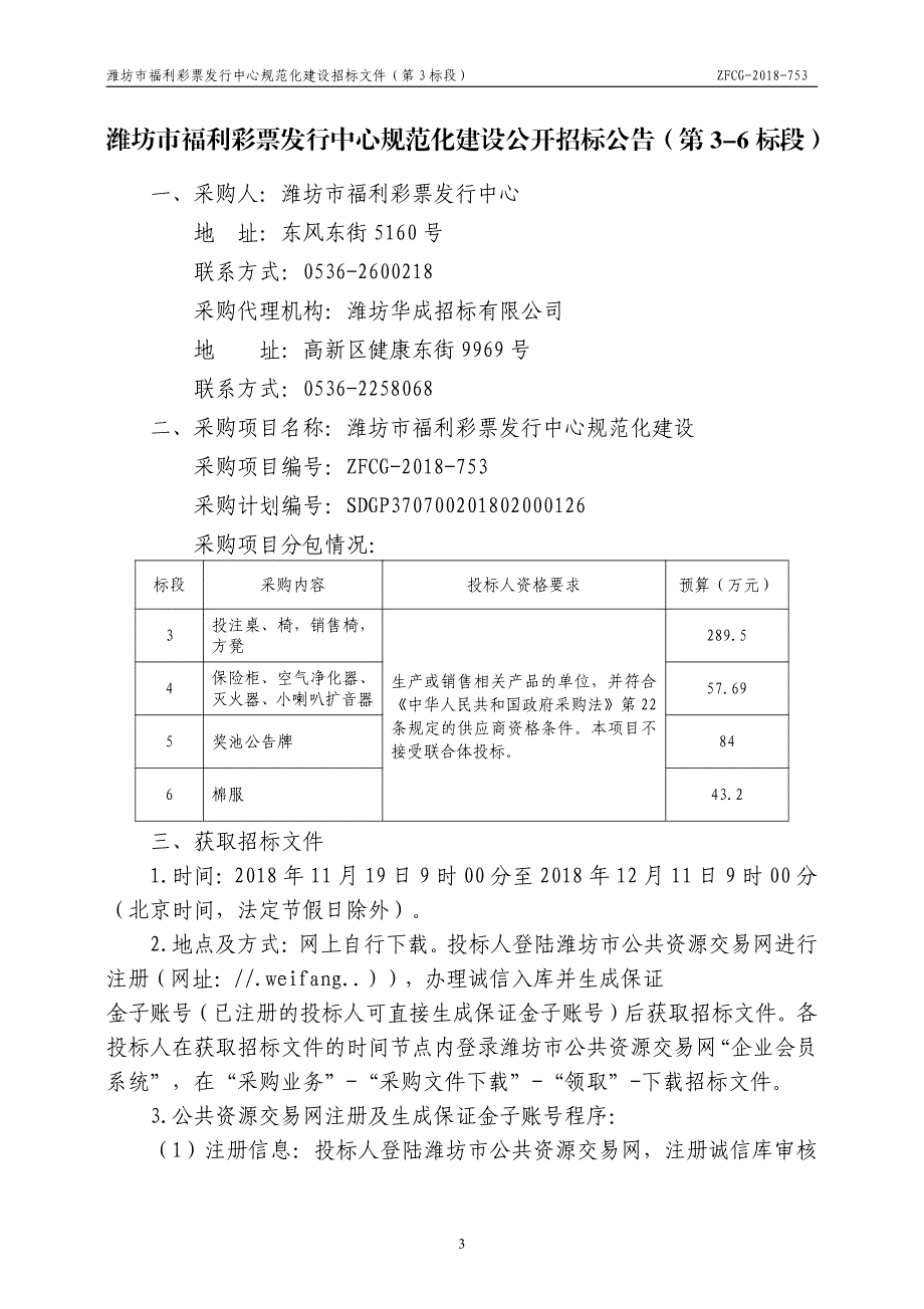 潍坊市福利彩票发行中心规范化建设招标文件（第3标段）_第3页