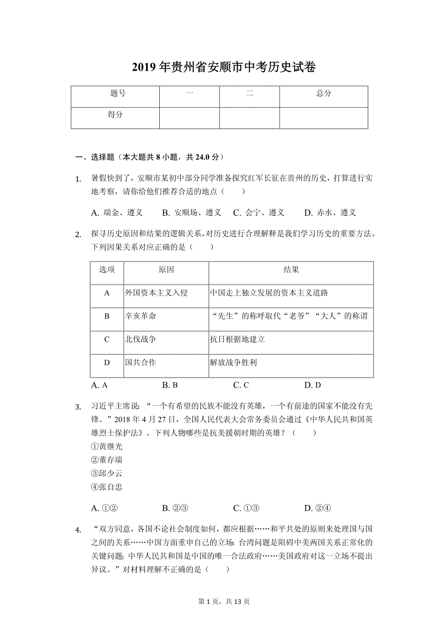 2019年贵州省安顺市中考历史试卷解析版_第1页