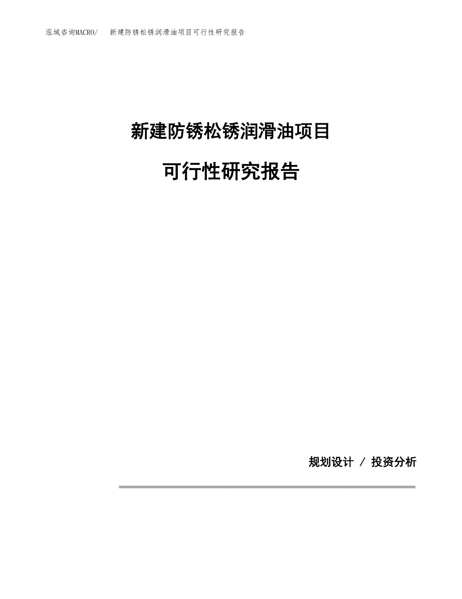 新建防锈松锈润滑油项目可行性研究报告(投资申报).docx_第1页