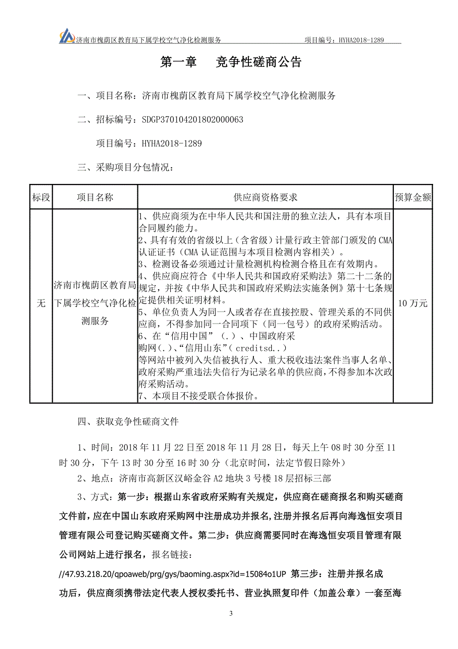 学校空气净化检测服务招标文件_第3页