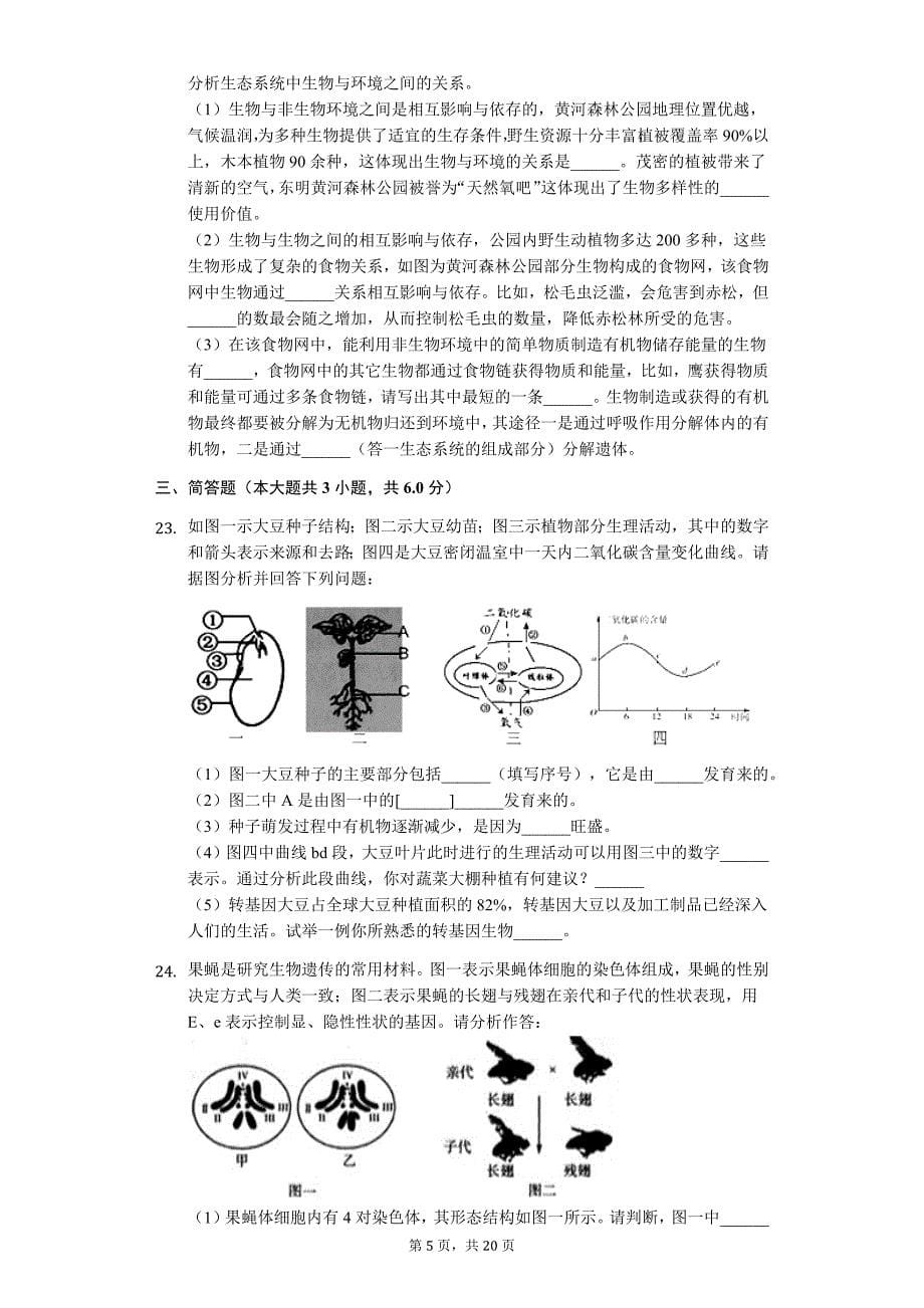 山东省菏泽市 中考生物模拟试卷1_第5页
