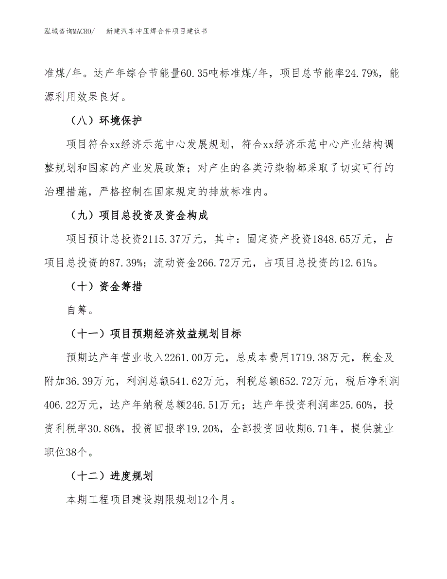 新建汽车冲压焊合件项目建议书(项目申请方案).docx_第4页