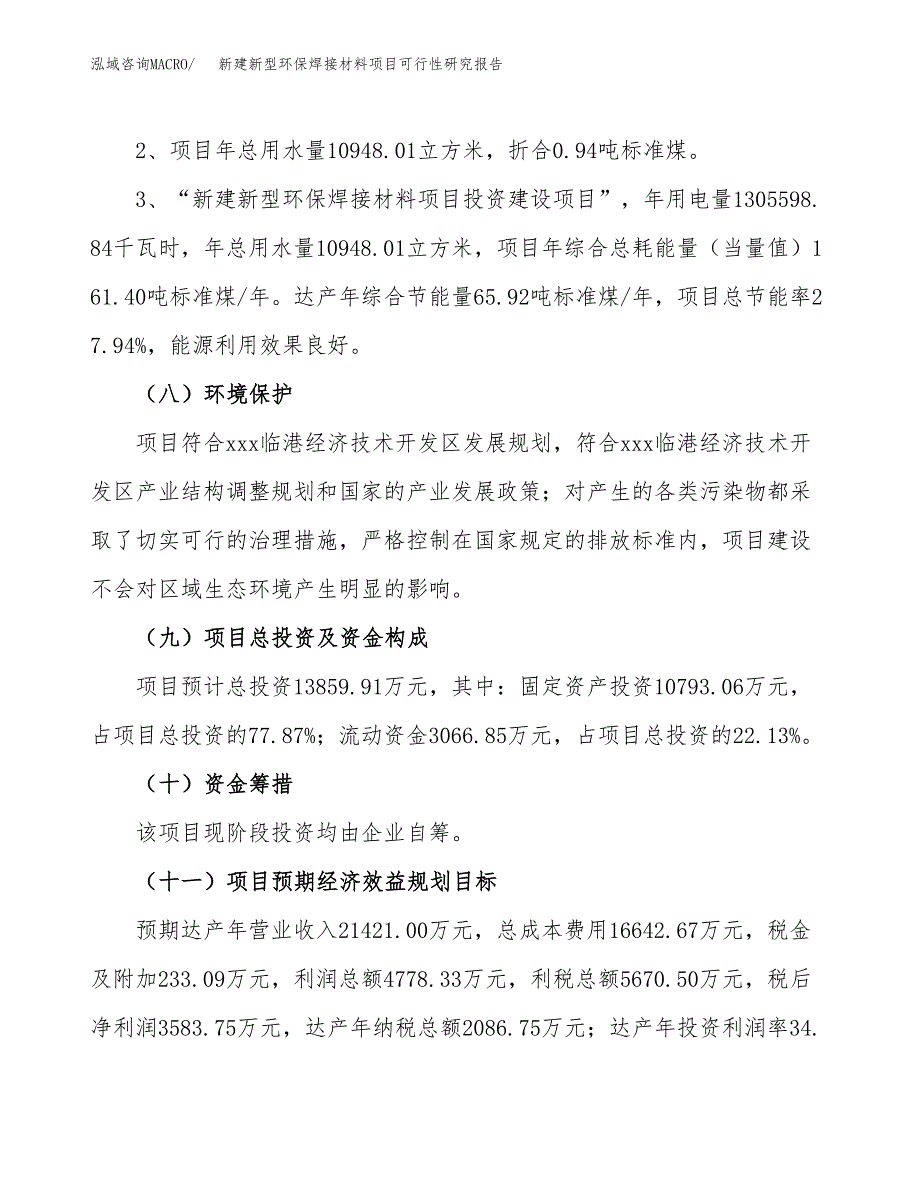 新建新型环保焊接材料项目可行性研究报告(投资申报).docx_第4页