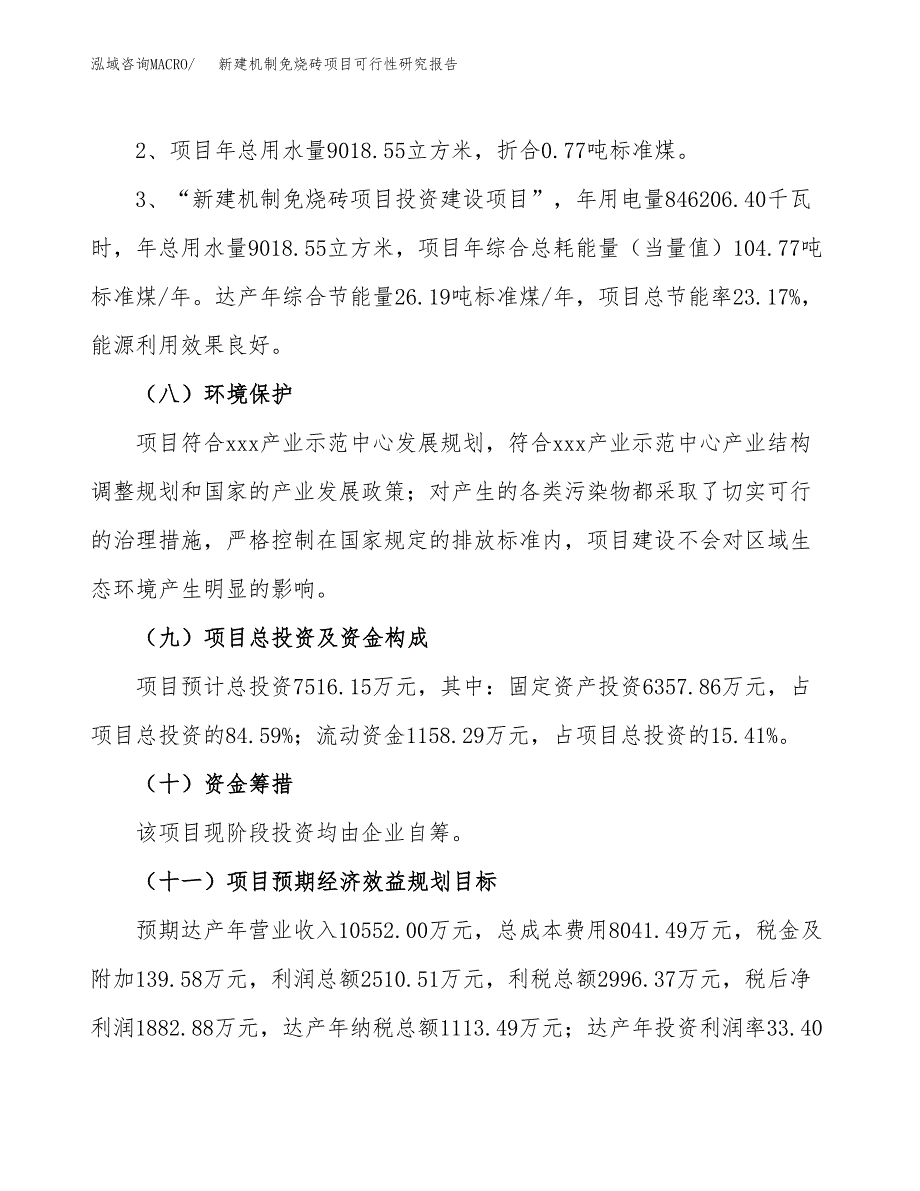 新建机制免烧砖项目可行性研究报告(投资申报).docx_第4页