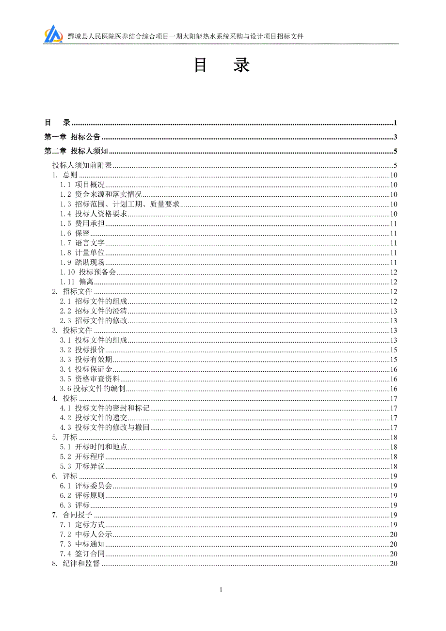 鄄城县人民医院医养结合综合项目一期太阳能热水系统采购与设计项目招标文件_第2页