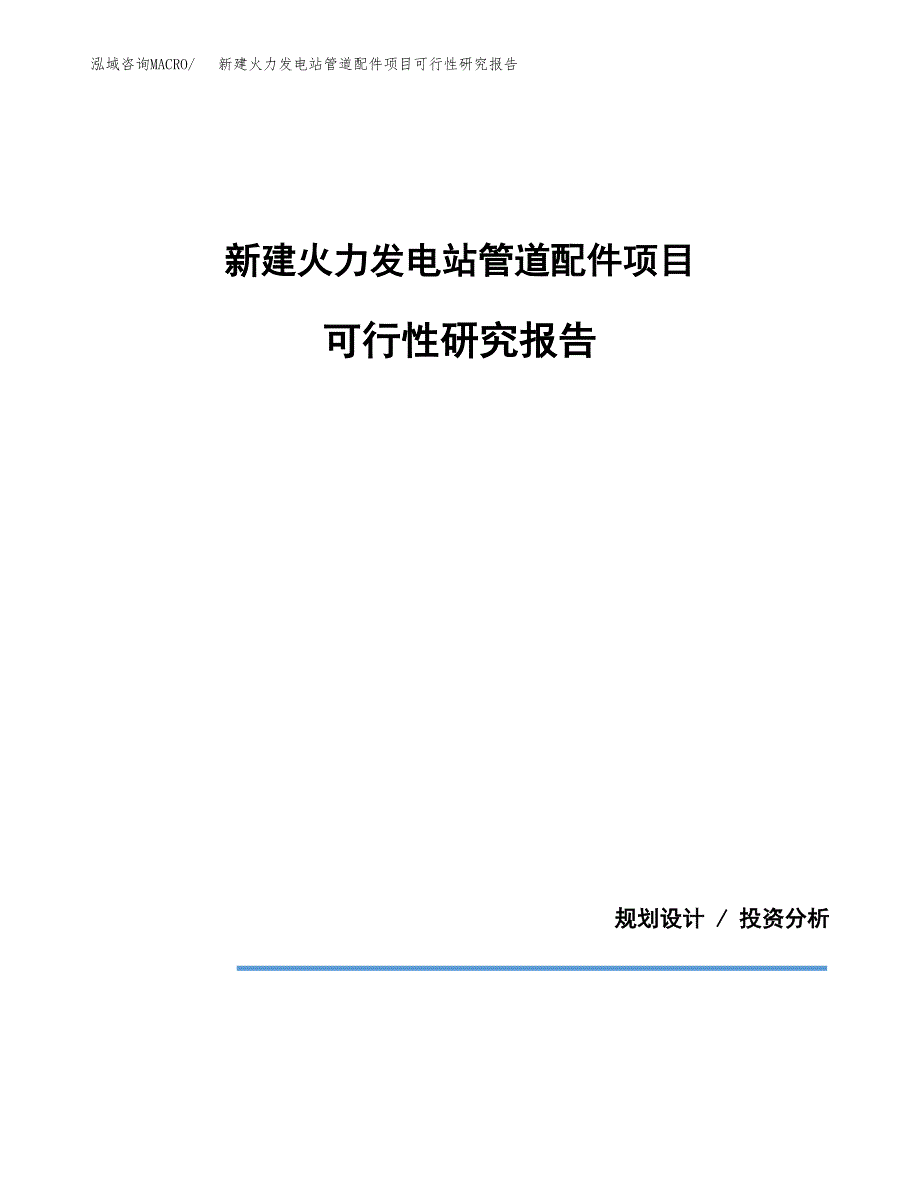 新建火力发电站管道配件项目可行性研究报告(投资申报).docx_第1页