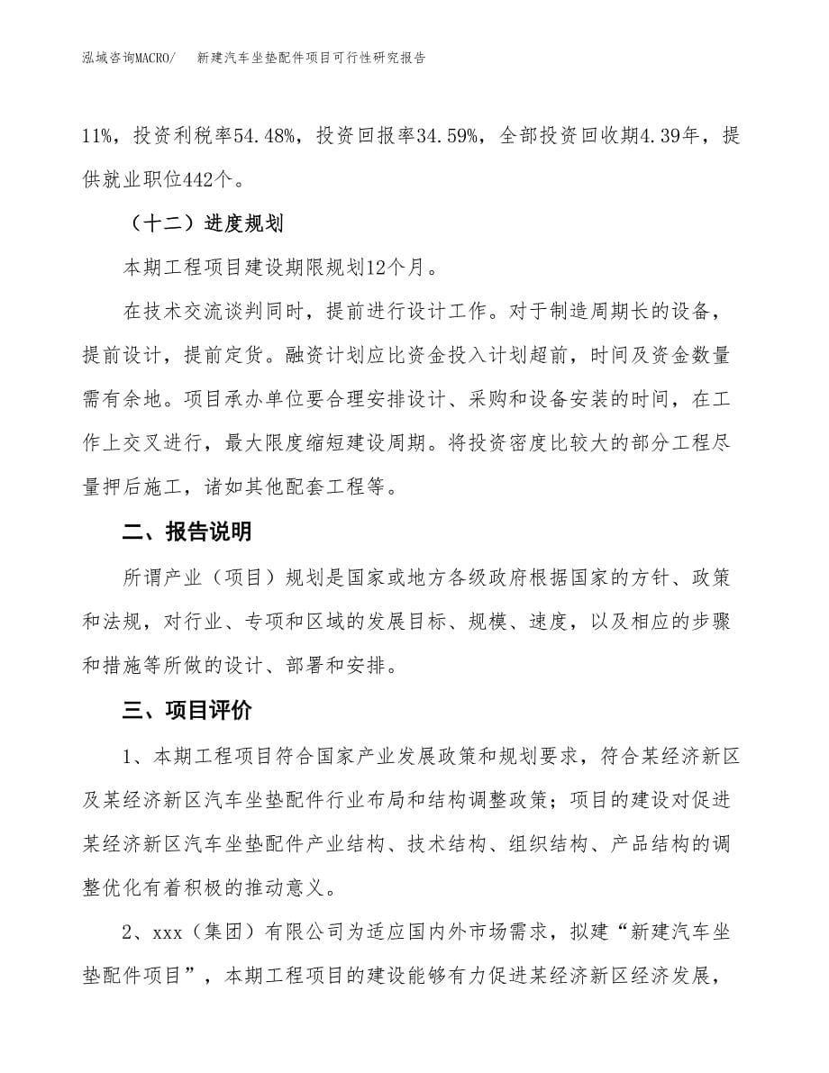 新建汽车坐垫配件项目可行性研究报告(投资申报).docx_第5页