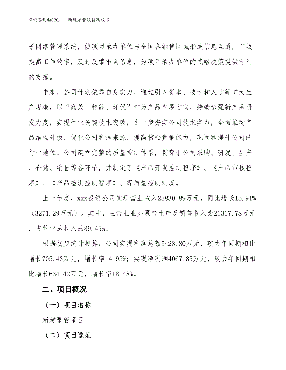 新建泵管项目建议书(项目申请方案).docx_第2页