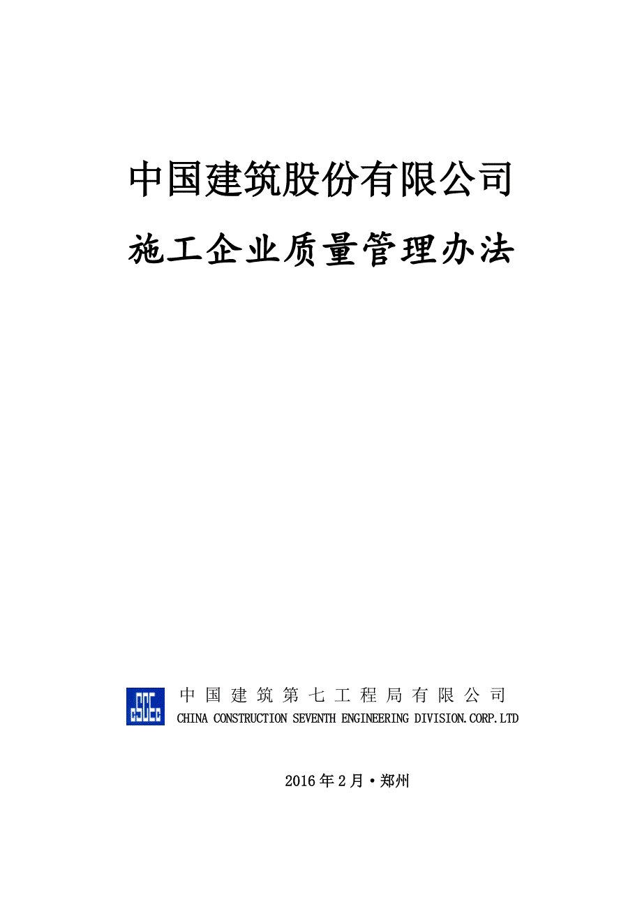 中建总公司《施工企业质量管理办法》_第1页