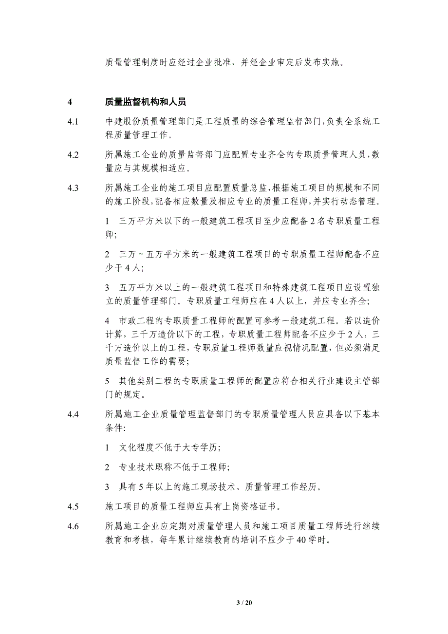 中建总公司《施工企业质量管理办法》_第4页