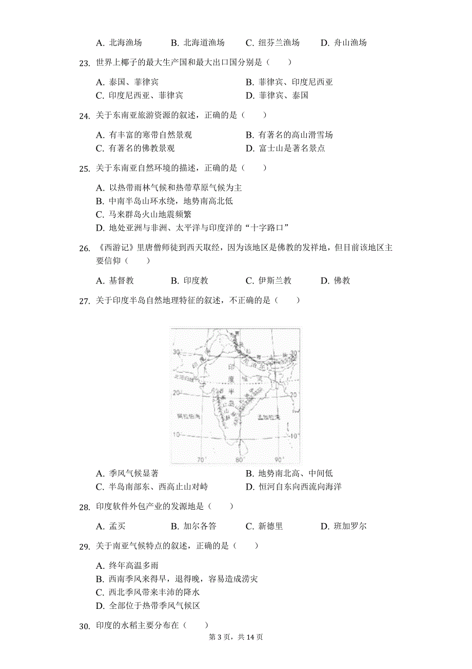 广东专版 揭阳市七年级（下）期中地理试卷67_第3页