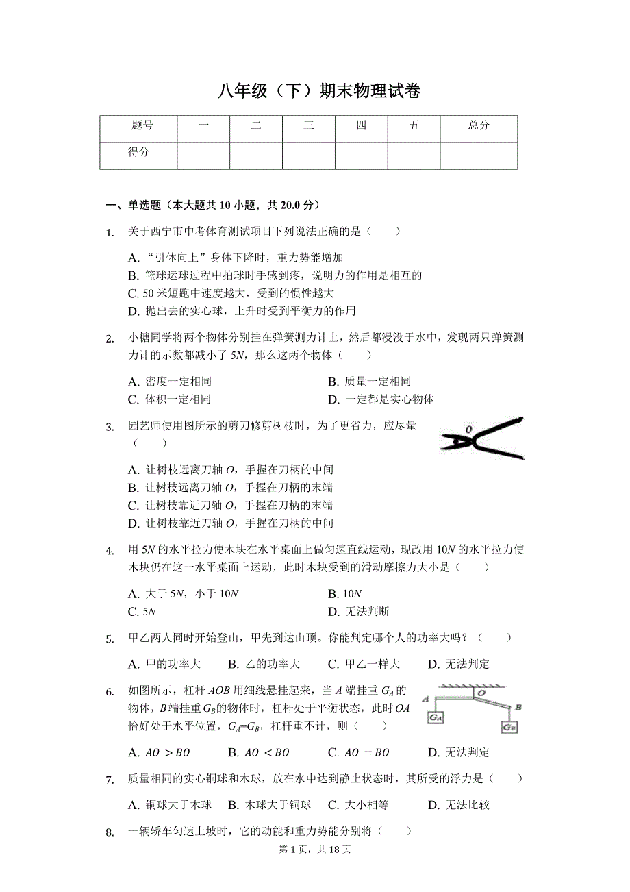 吉林省八年级（下）期末物理试卷-普通用卷_第1页