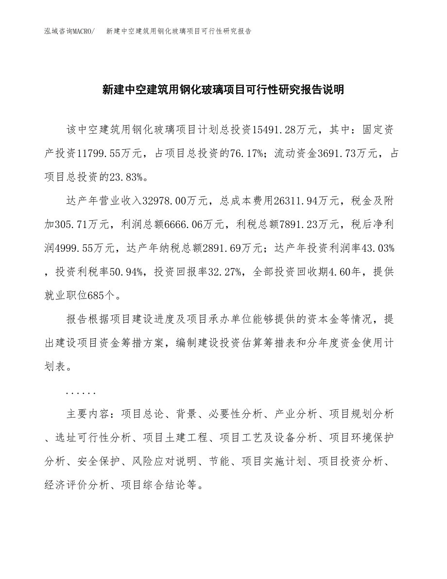 新建中空建筑用钢化玻璃项目可行性研究报告(投资申报).docx_第2页