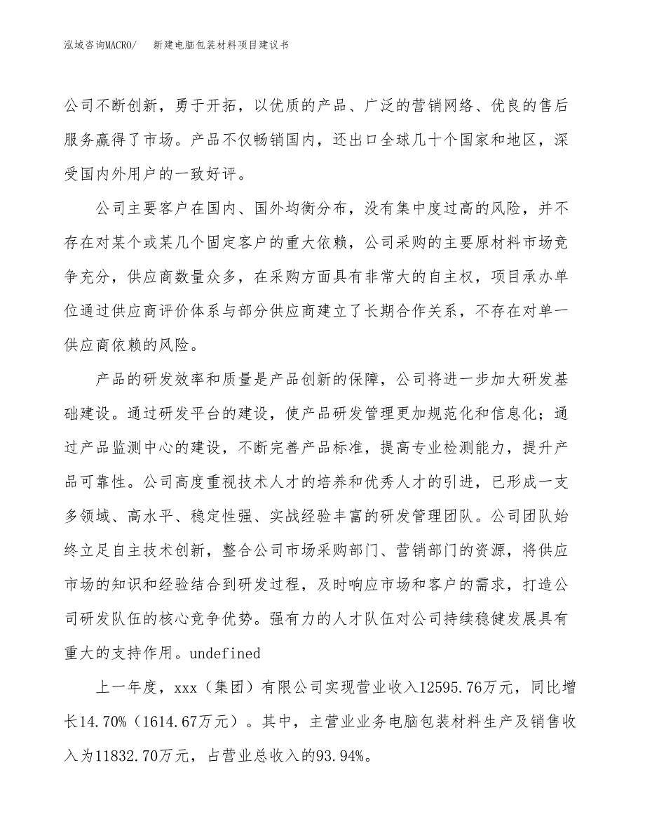 新建电脑包装材料项目建议书(项目申请方案).docx_第2页