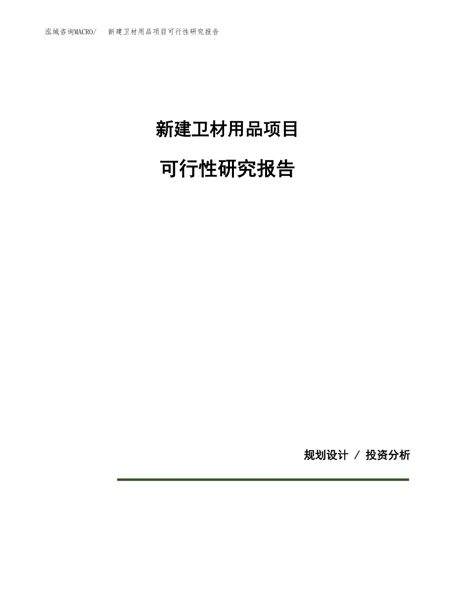 新建卫材用品项目可行性研究报告(投资申报).docx_第1页