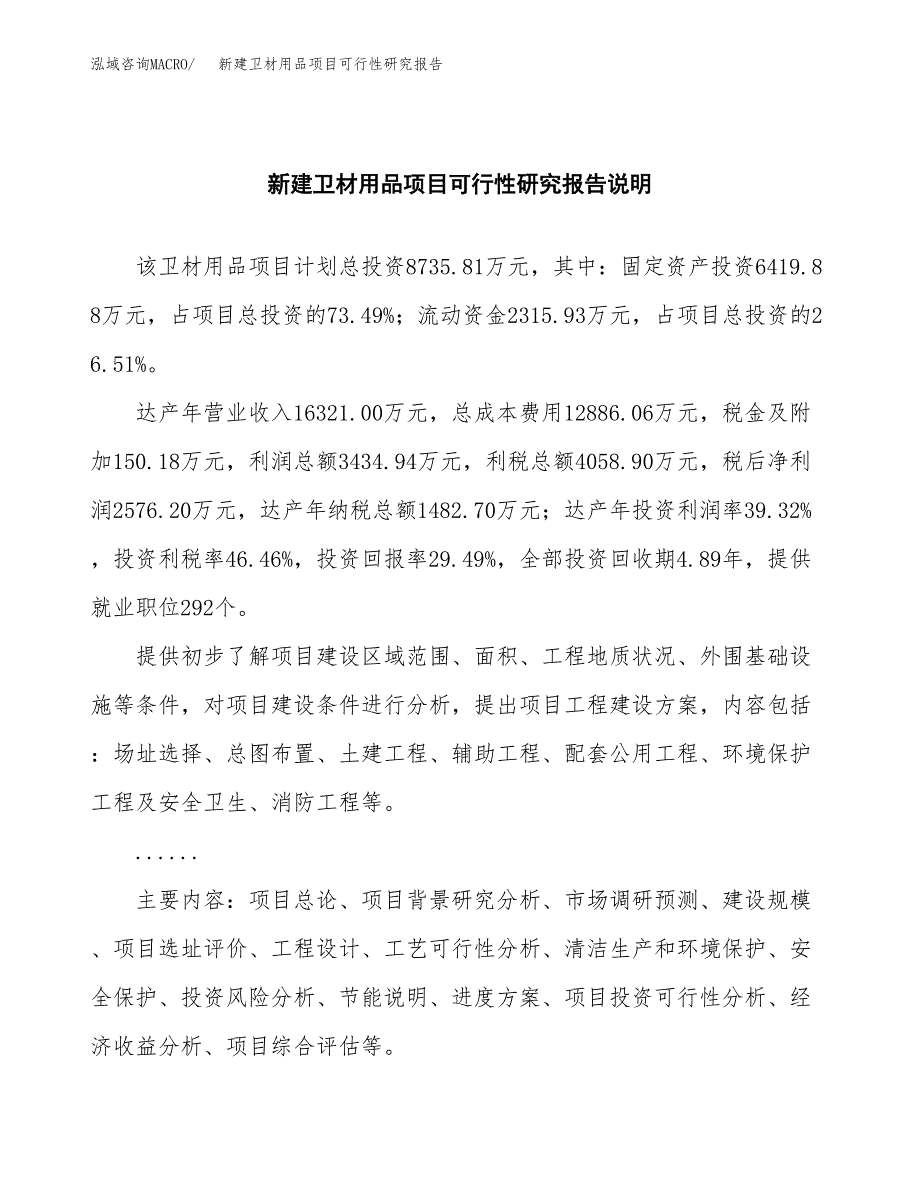 新建卫材用品项目可行性研究报告(投资申报).docx_第2页