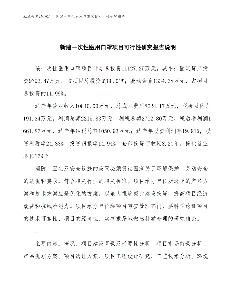 新建一次性医用口罩项目可行性研究报告(投资申报).docx_第2页