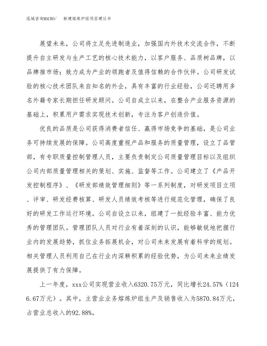 新建特种耐材项目建议书(项目申请方案).docx_第2页