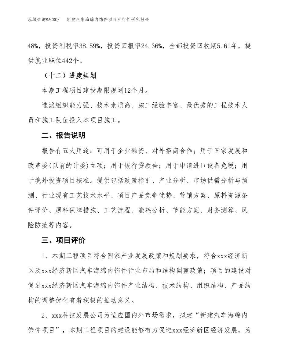 新建汽车海绵内饰件项目可行性研究报告(投资申报).docx_第5页