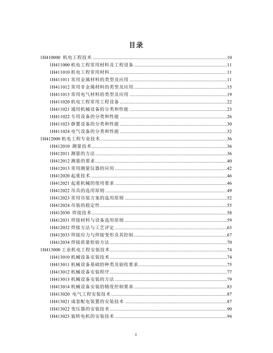 2017年版一建-机电标注考点版_第1页