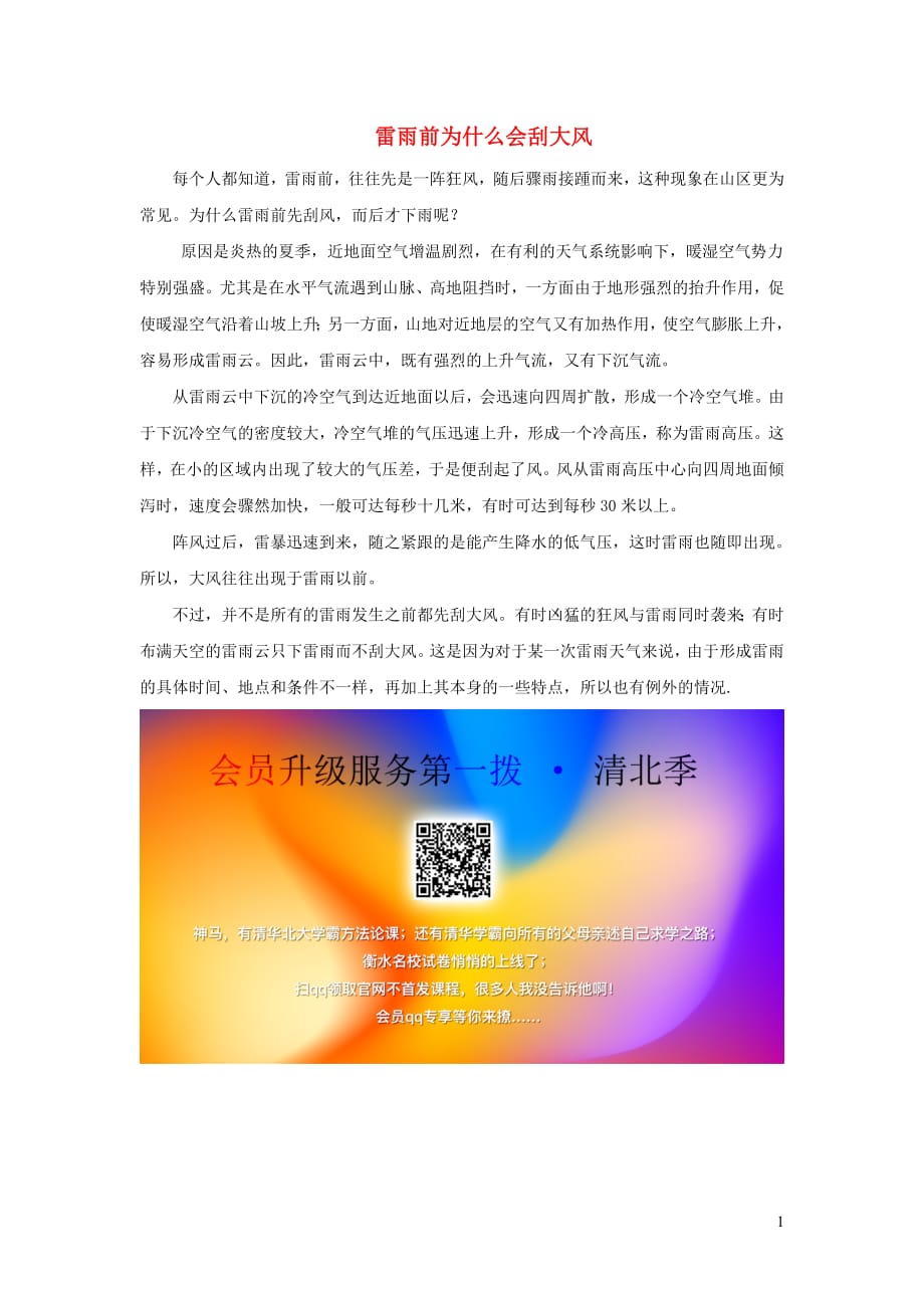 2019二年级语文下册课文516《雷雨》拓展阅读：雷雨前为什么会刮大风素材新人教版_第1页