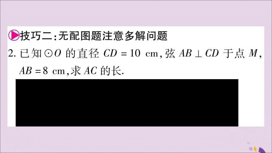 2018_2019学年九年级数学下册小专题五垂径定理的运用技巧作业课件新版华东师大版20190108391_第5页