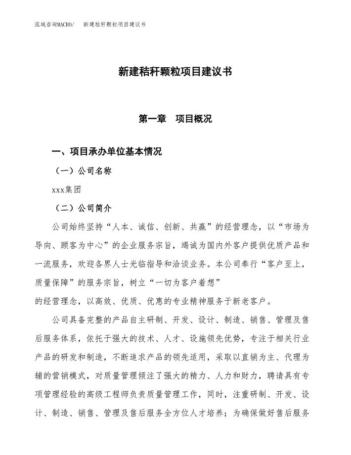 新建秸秆颗粒项目建议书(项目申请方案).docx