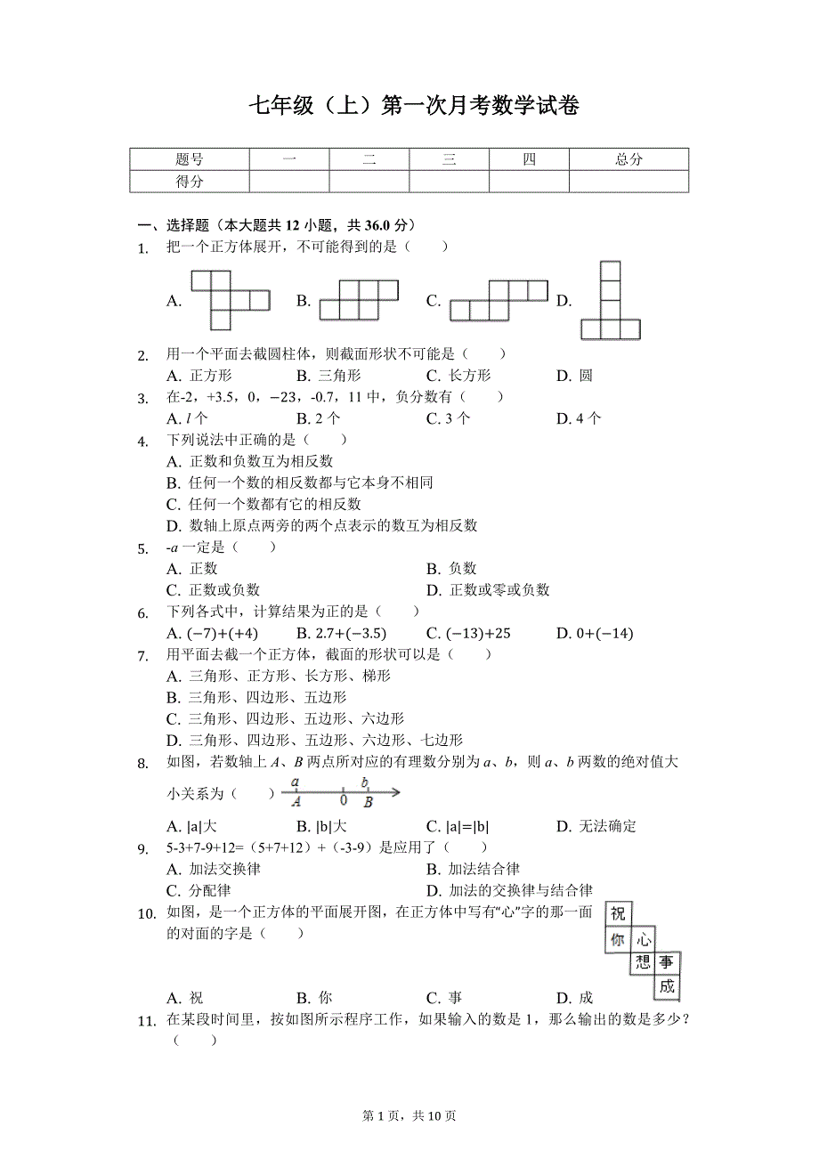 山东省枣庄 七年级（上）第一次月考数学试卷_第1页