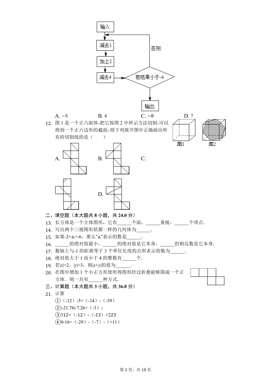 山东省枣庄 七年级（上）第一次月考数学试卷_第2页