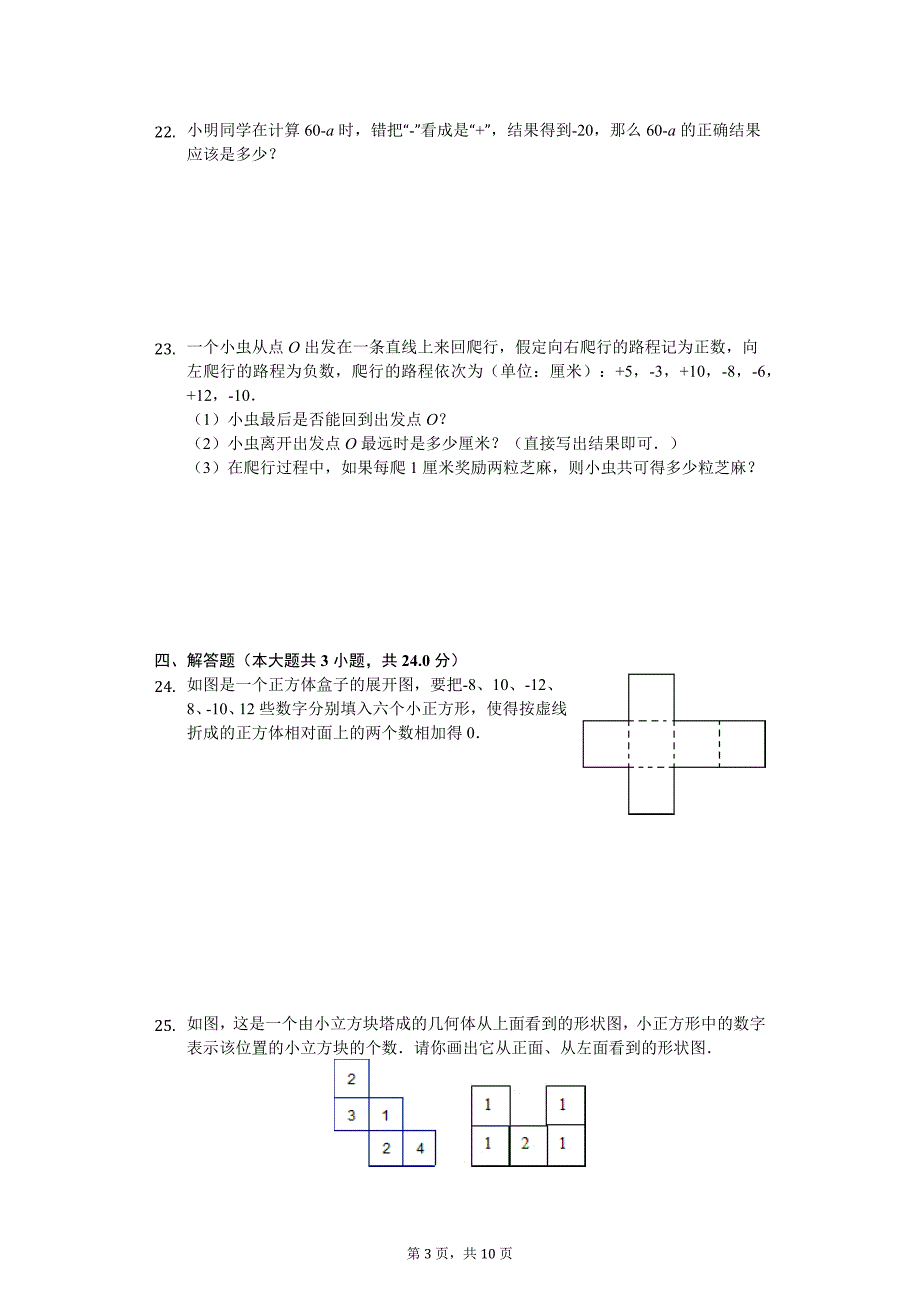 山东省枣庄 七年级（上）第一次月考数学试卷_第3页