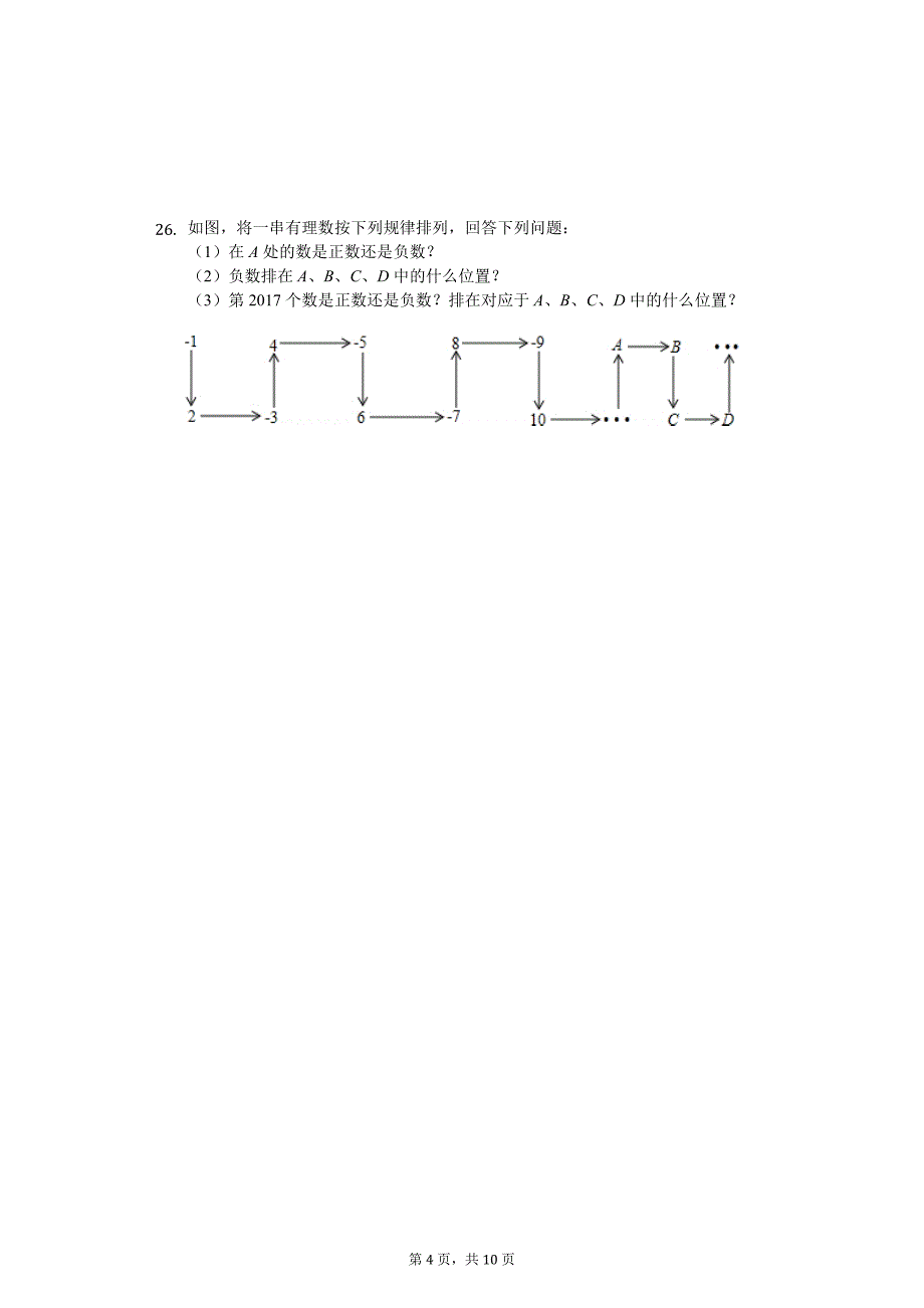 山东省枣庄 七年级（上）第一次月考数学试卷_第4页