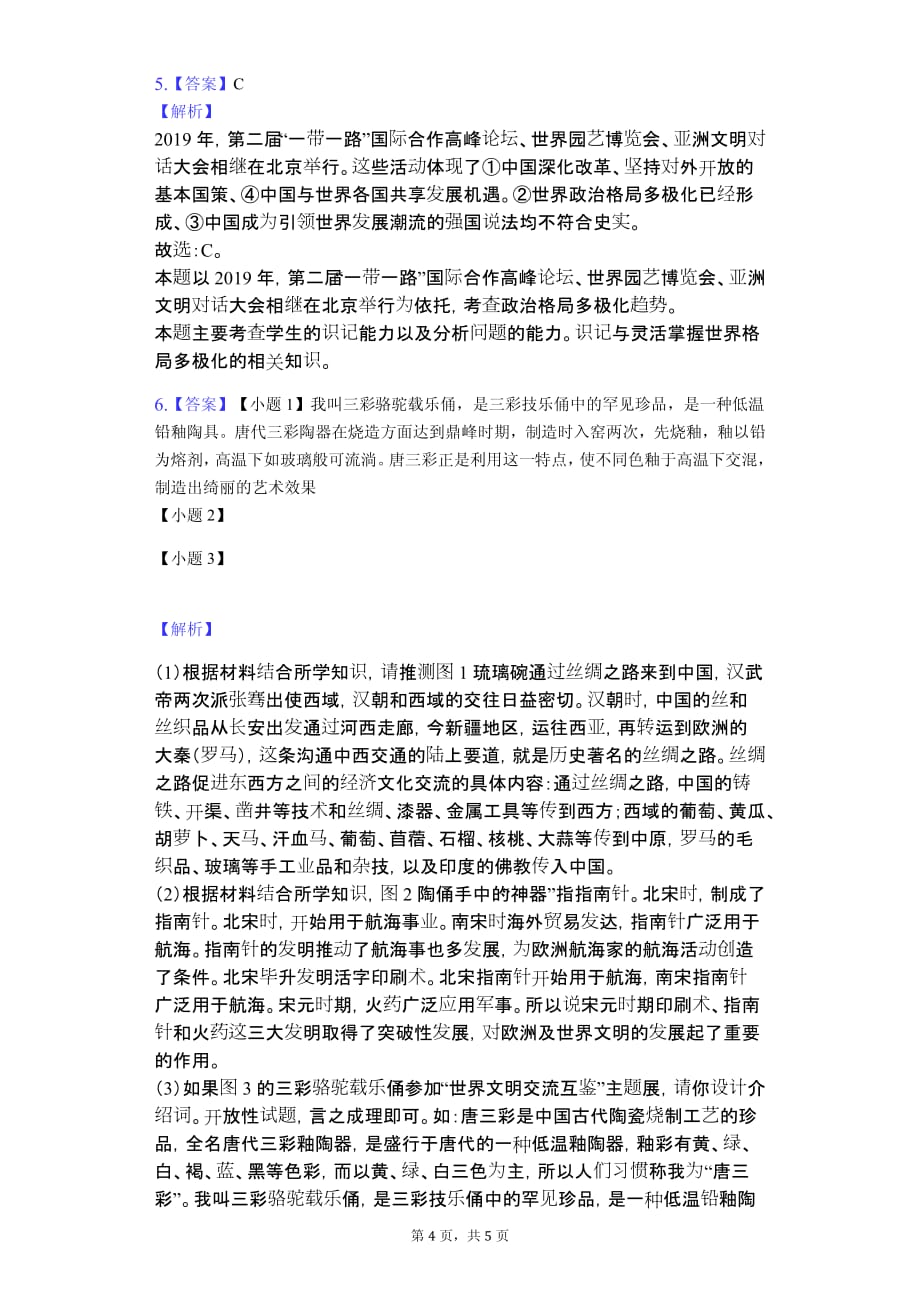 2019年浙江省宁波市中考历史试卷解析版_第4页