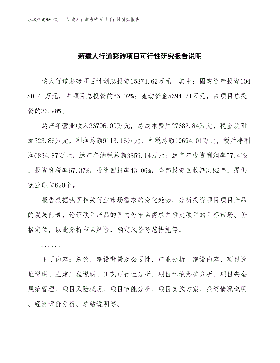 新建人行道彩砖项目可行性研究报告(投资申报).docx_第2页