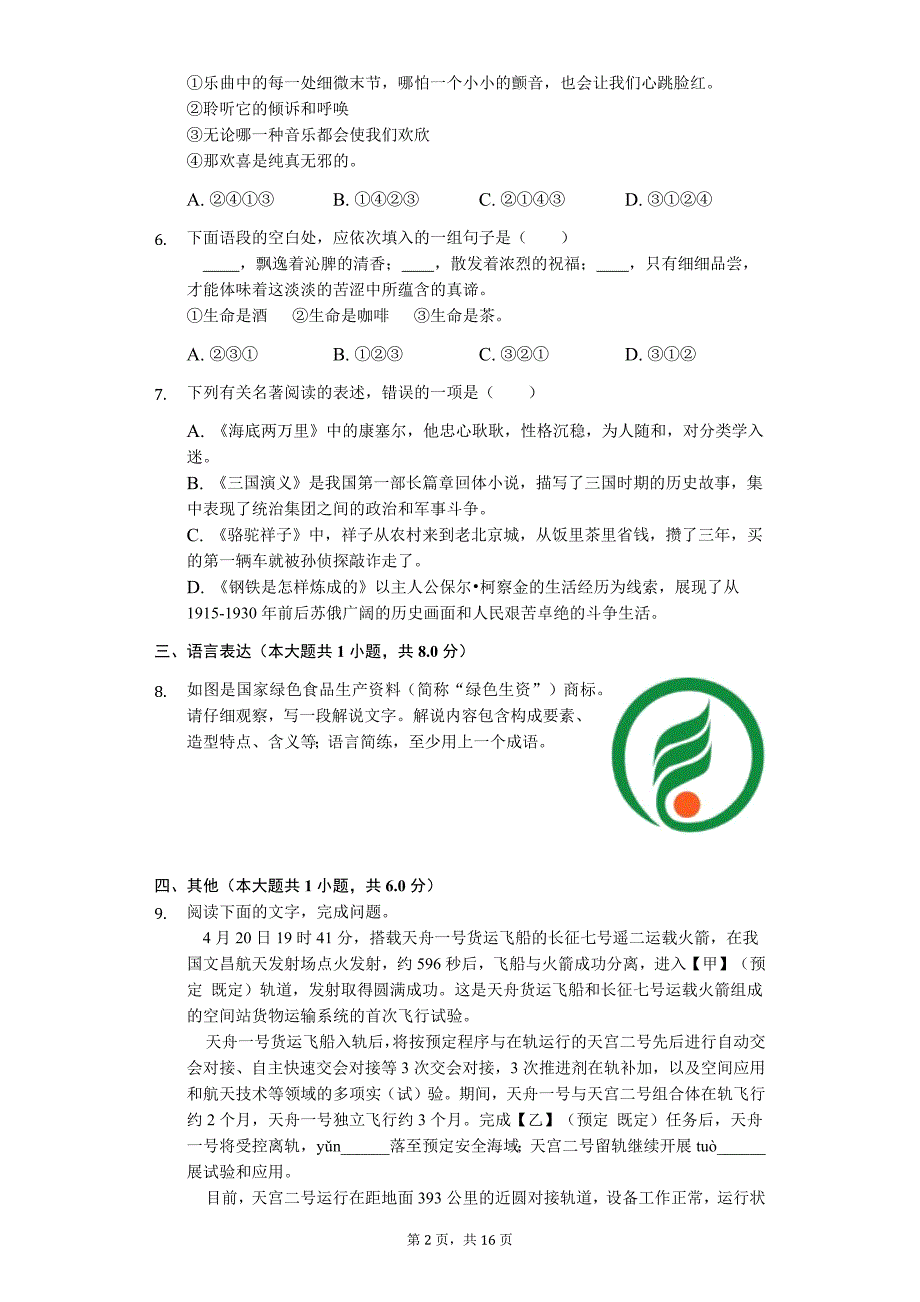 湖南省常德市 中考语文二模试卷_第2页