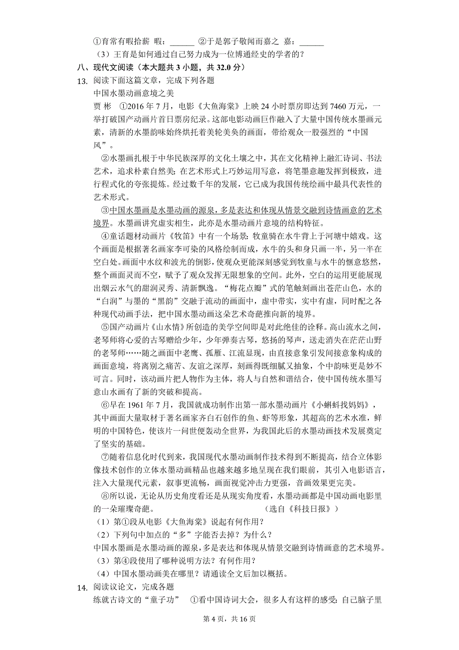 湖南省常德市 中考语文二模试卷_第4页