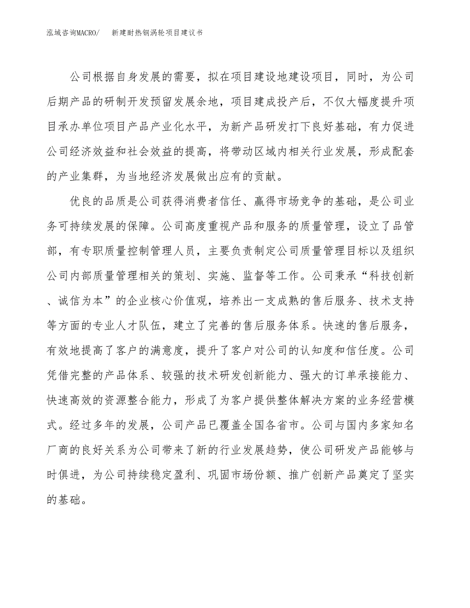 新建耐热钢涡轮项目建议书(项目申请方案).docx_第2页