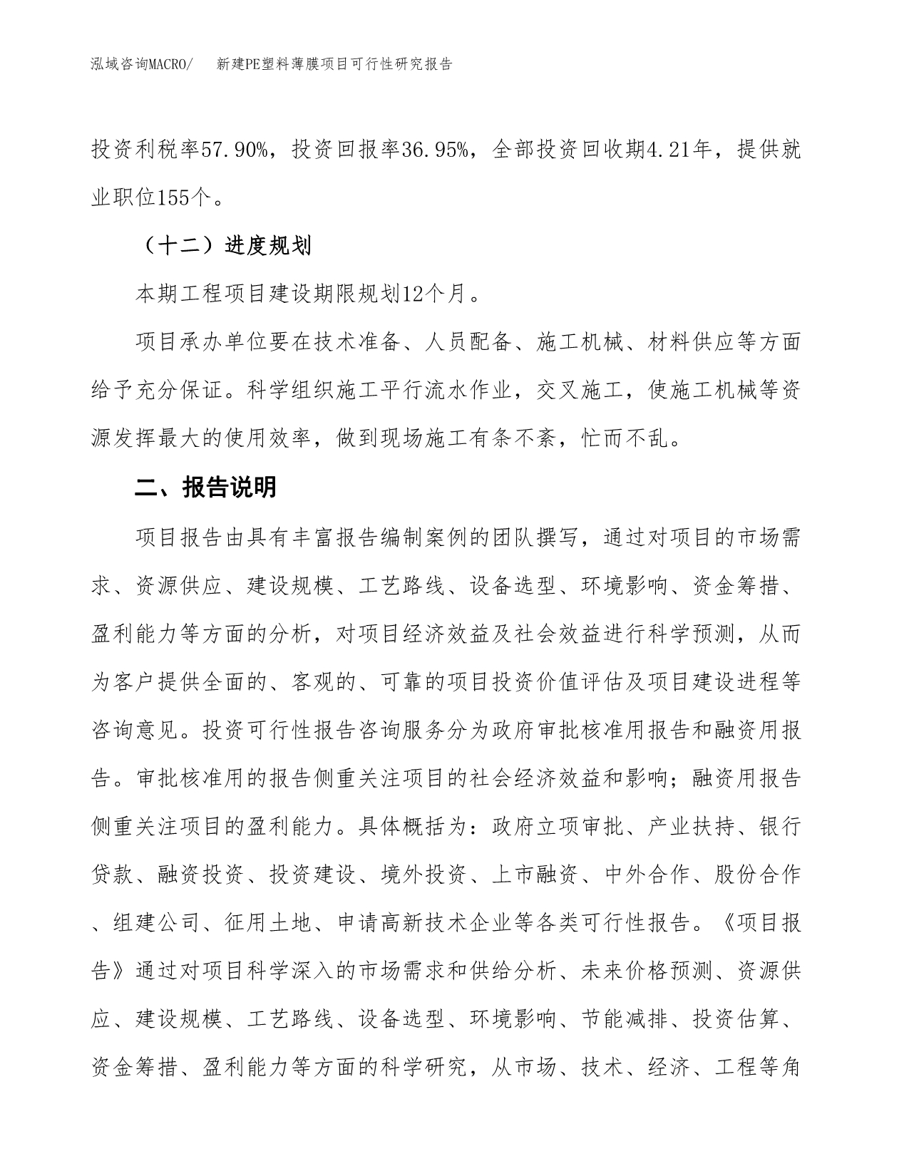 新建PE塑料薄膜项目可行性研究报告(投资申报).docx_第5页