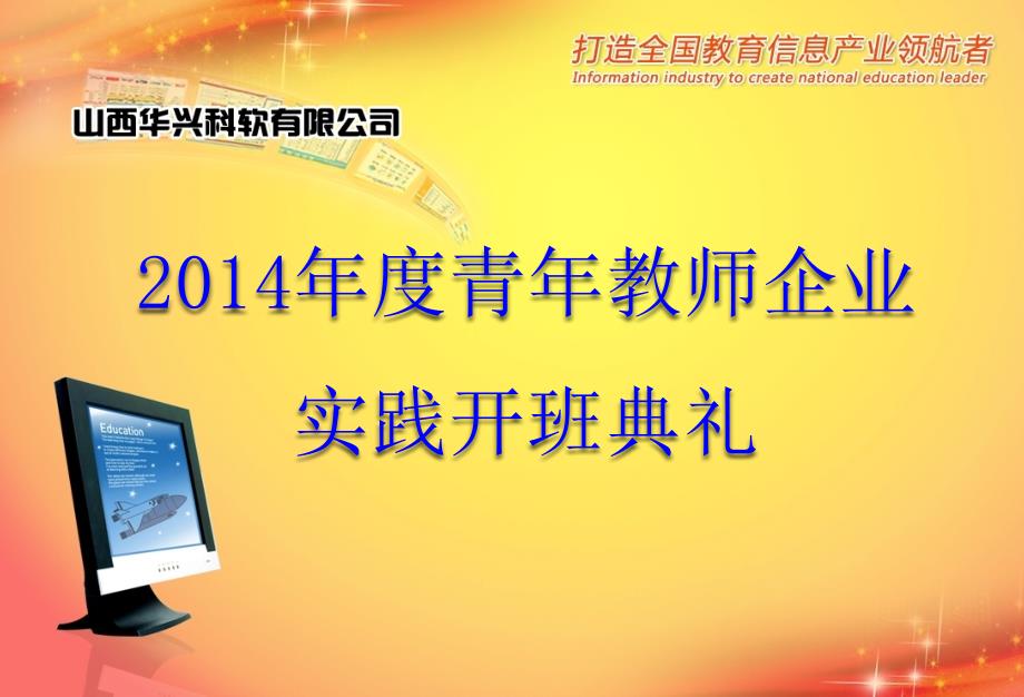 2014度青年教师企业实践开班典礼_第1页