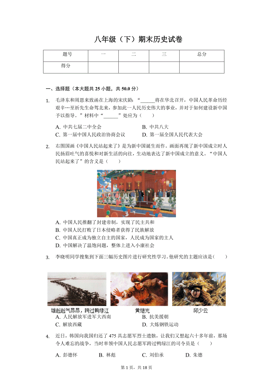 山东省滨州市 八年级（下）期末历史试卷4_第1页