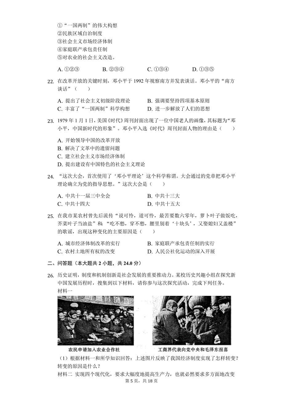 山东省滨州市 八年级（下）期末历史试卷4_第5页